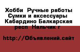 Хобби. Ручные работы Сумки и аксессуары. Кабардино-Балкарская респ.,Нальчик г.